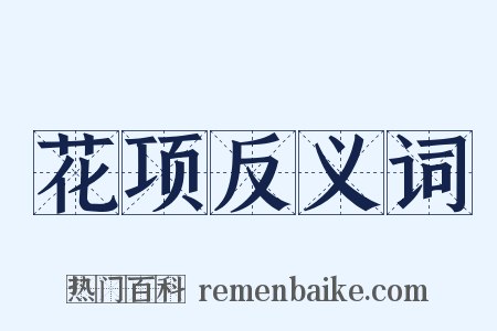 花项反义词是什么意思的图片
